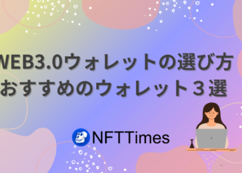 WEB3.0ウォレットの選び方をわかりやすく解説【NFTやDeFiに必須！】